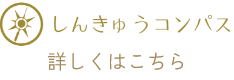 しんきゅうコンパス　詳しくこちら