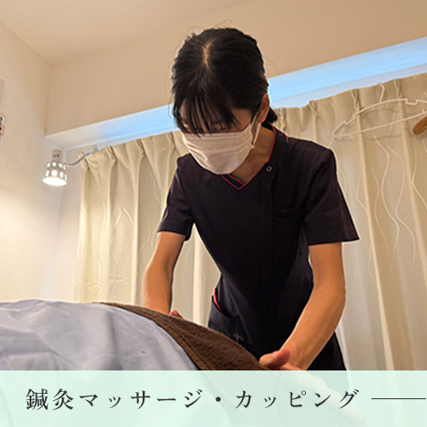 鍼灸・指圧マッサージ